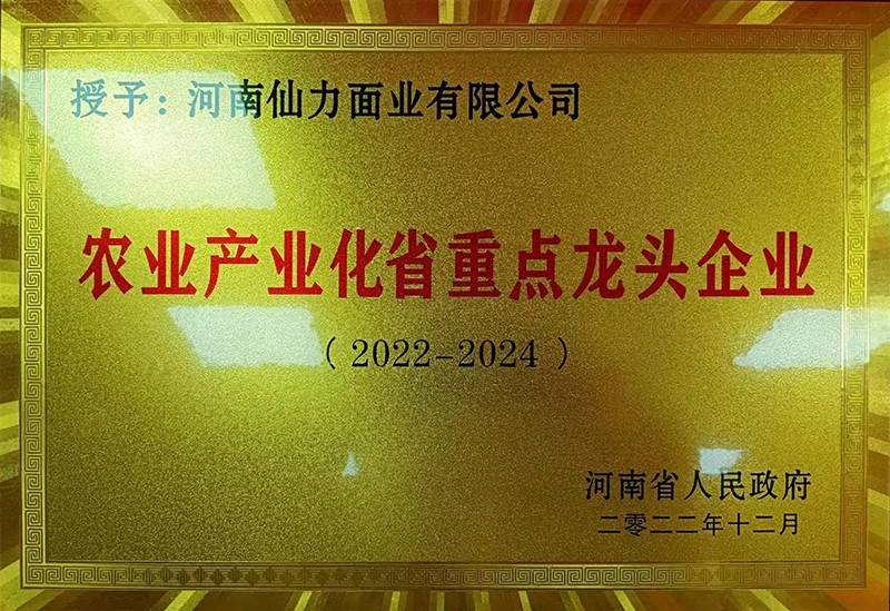 農業產業化省重點龍頭企業